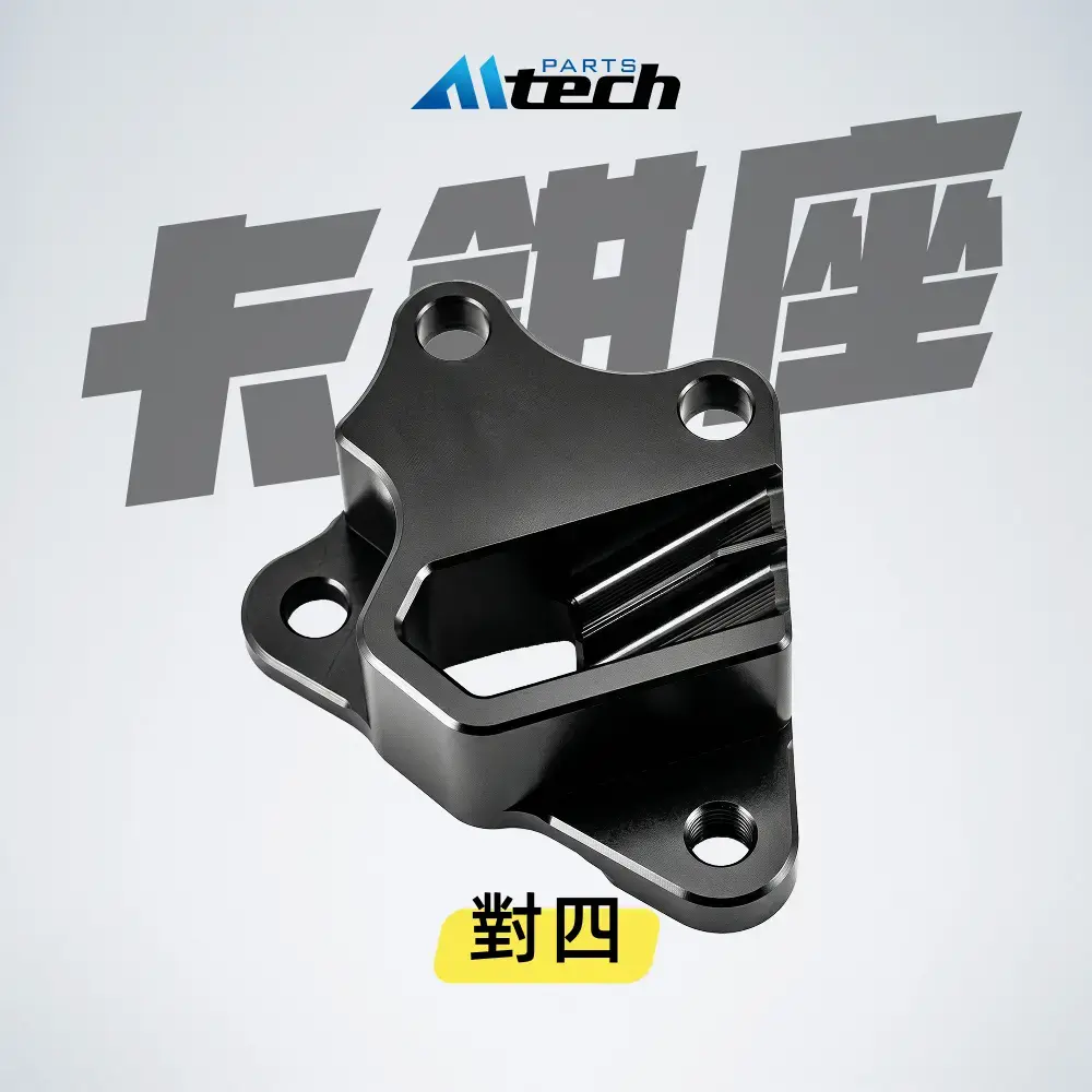 出清品▶卡鉗座-對四 260mm