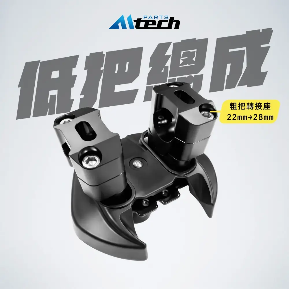 低把座總成