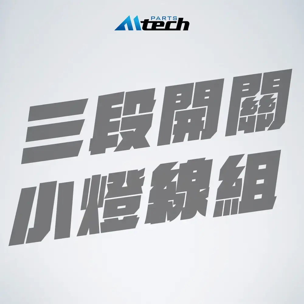 單配件▶小燈線組 (三段開關用)