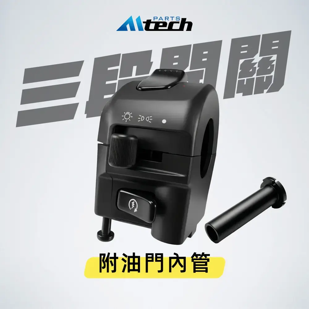 三段開關 (附小燈線組、油門內管)