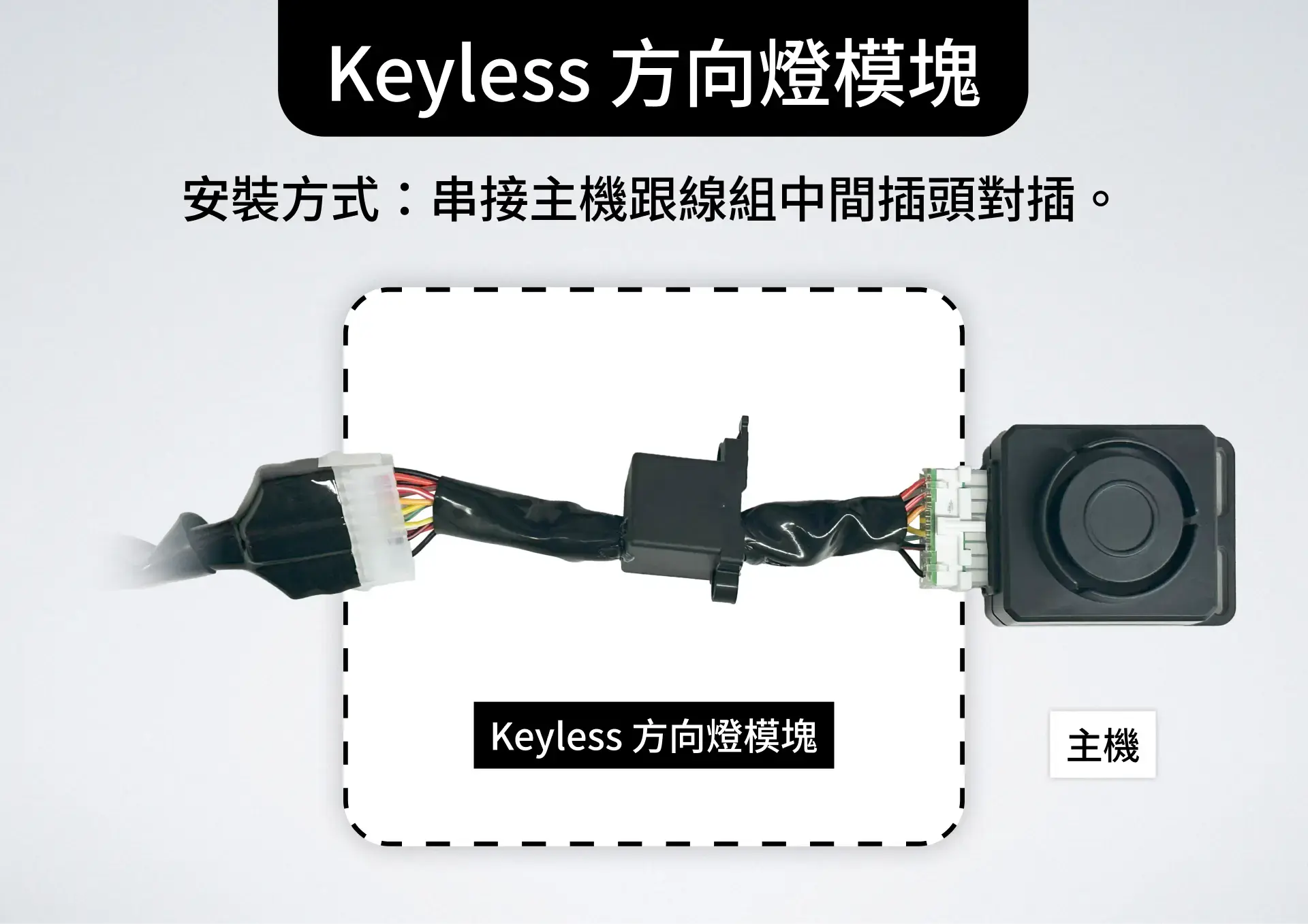 單配件▶Keyless 方向燈模塊