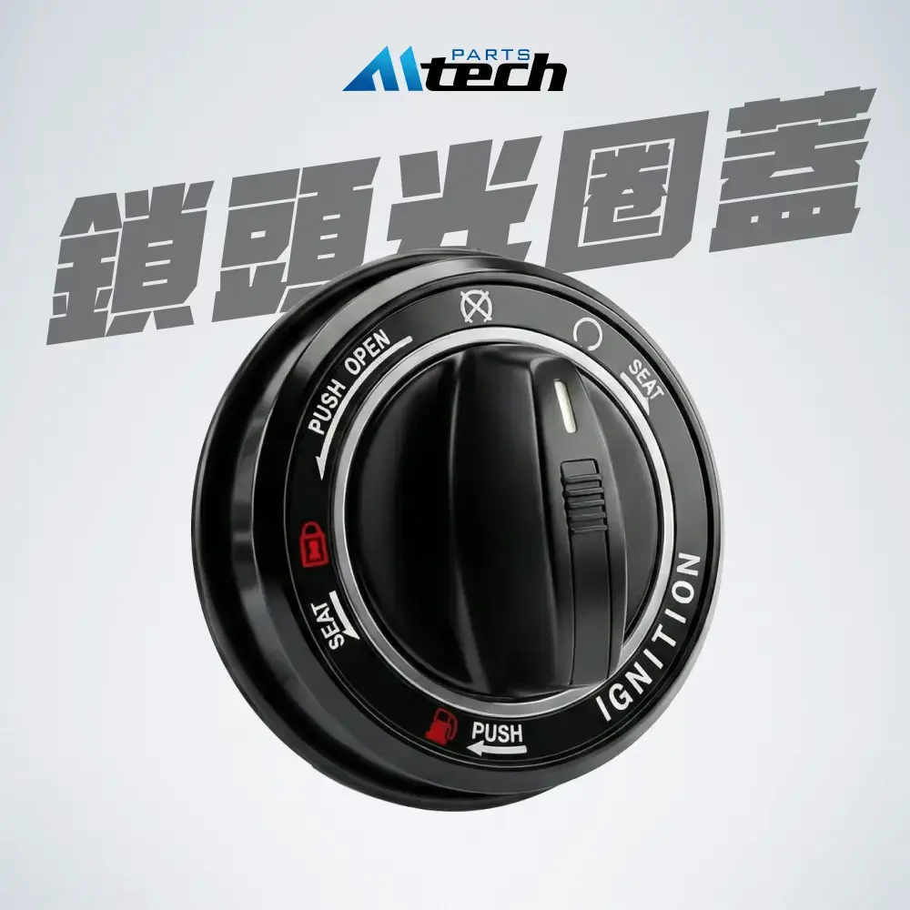 單配件▶Keyless 鎖頭光圈蓋