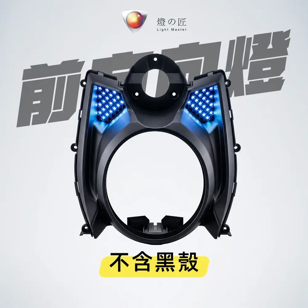 蜂巢式 LED 前方向燈