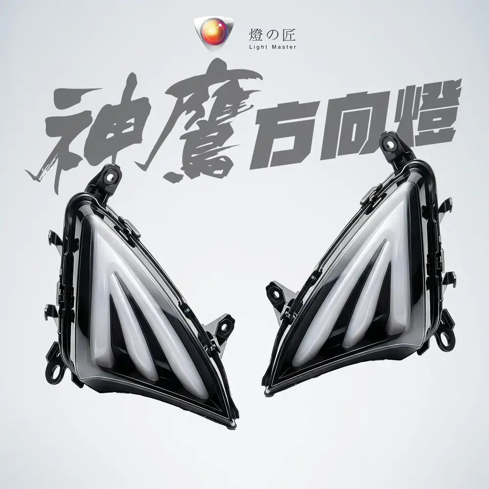 仿生▶神鷹 LED 前方向燈組