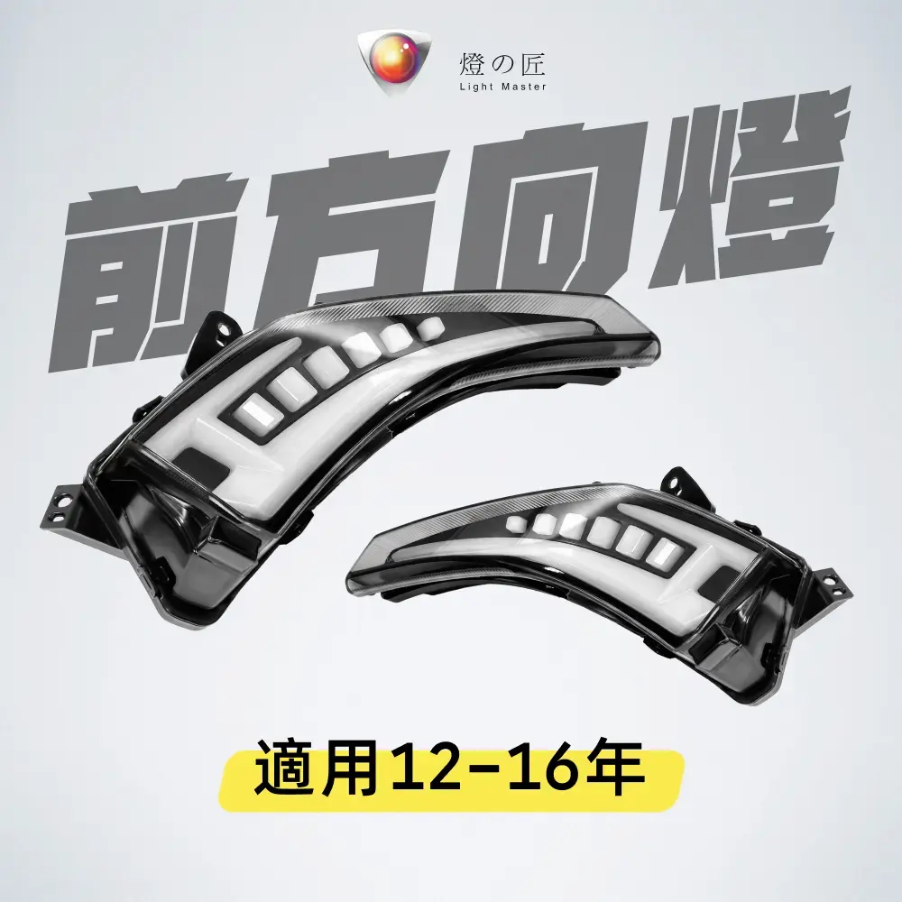 歐洲熱銷▶天使之翼 LED 前方向燈組