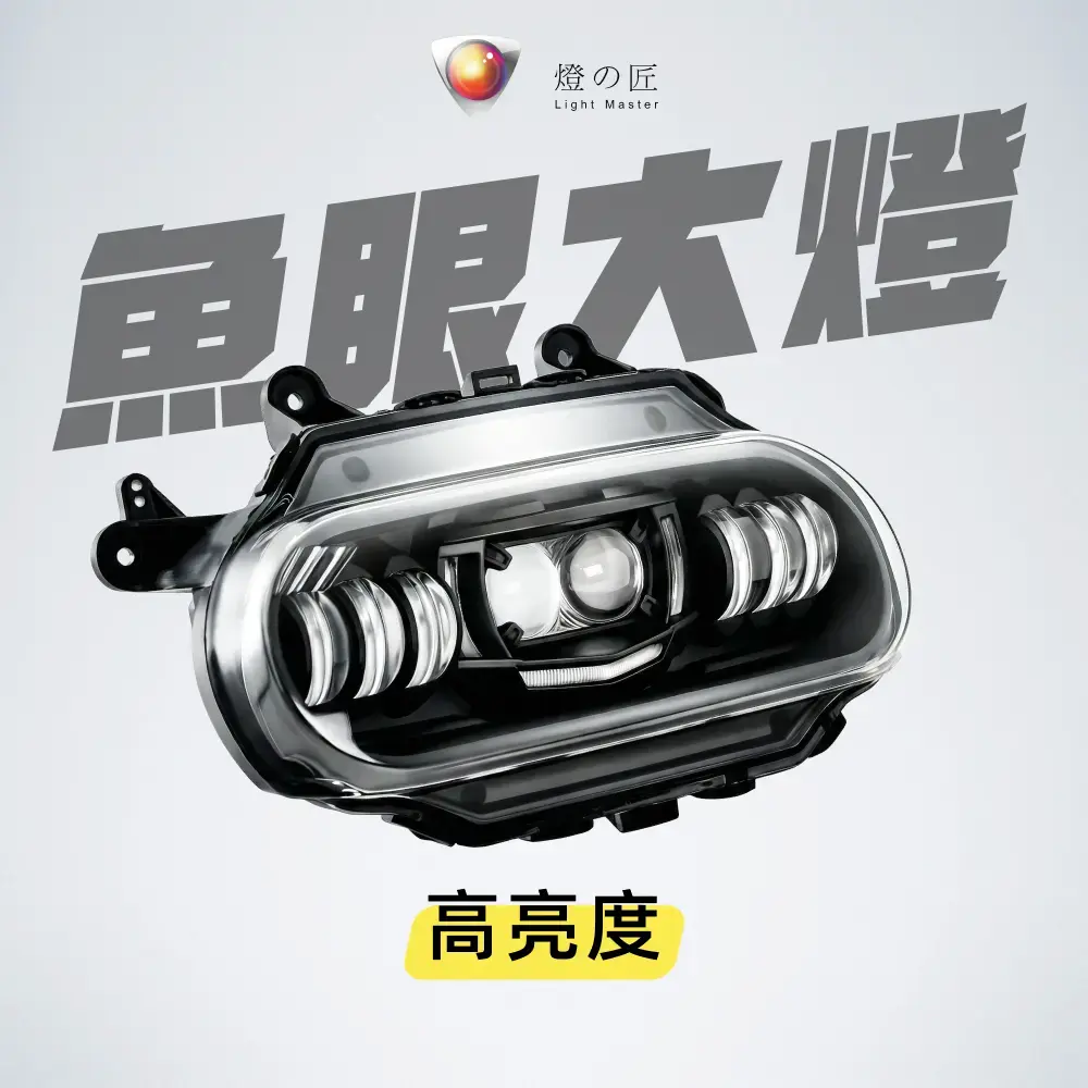 LED 複眼式大燈