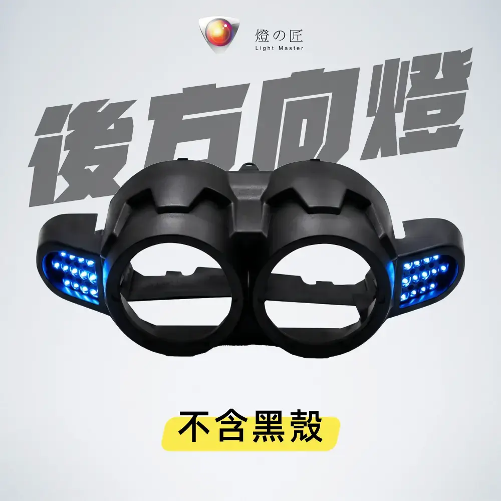 蜂巢式 LED 後方向燈