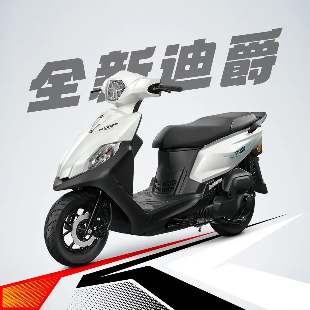 全新迪爵