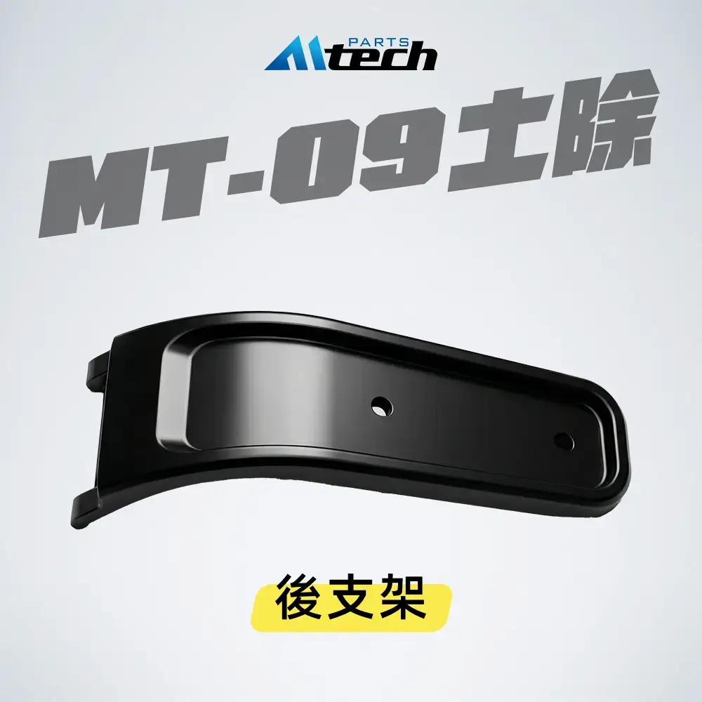 單配件▶土除後支架 (MT-09 土除用)
