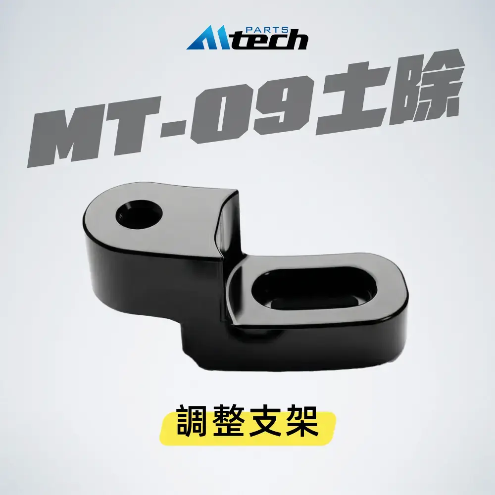 單配件▶土除調整支架 (MT-09 土除用)
