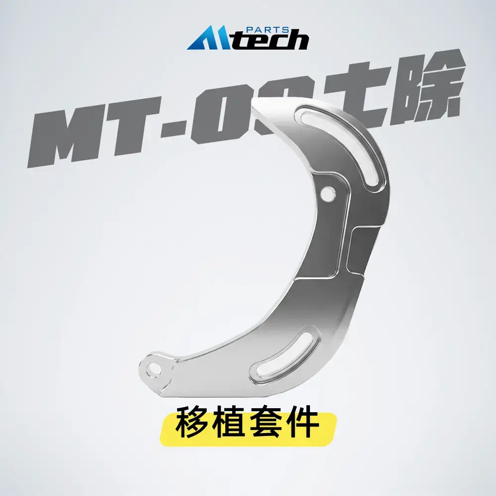 單配件▶移植套件 (MT-09 土除用)