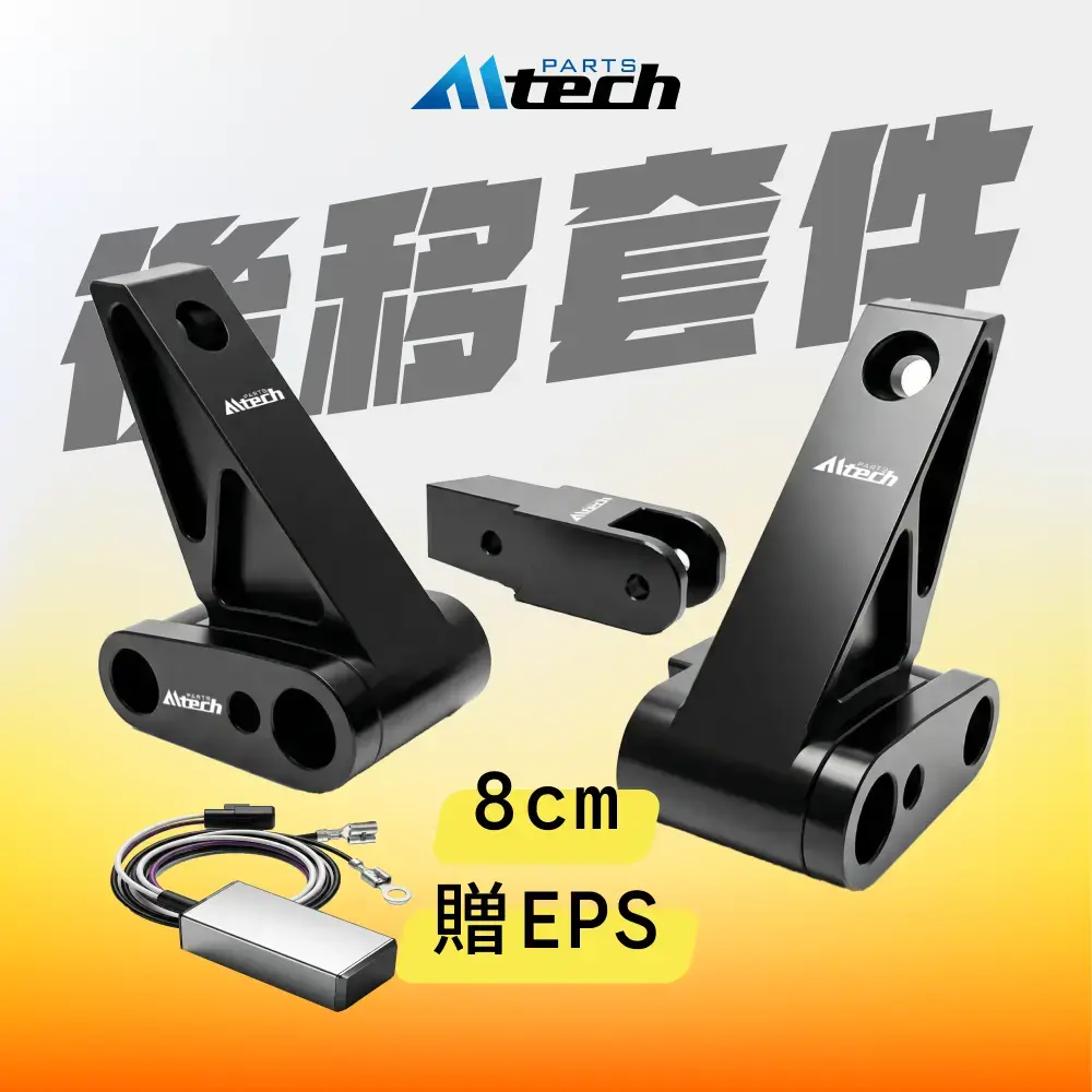 買就送▶後移套件-8cm▶贈 EPS