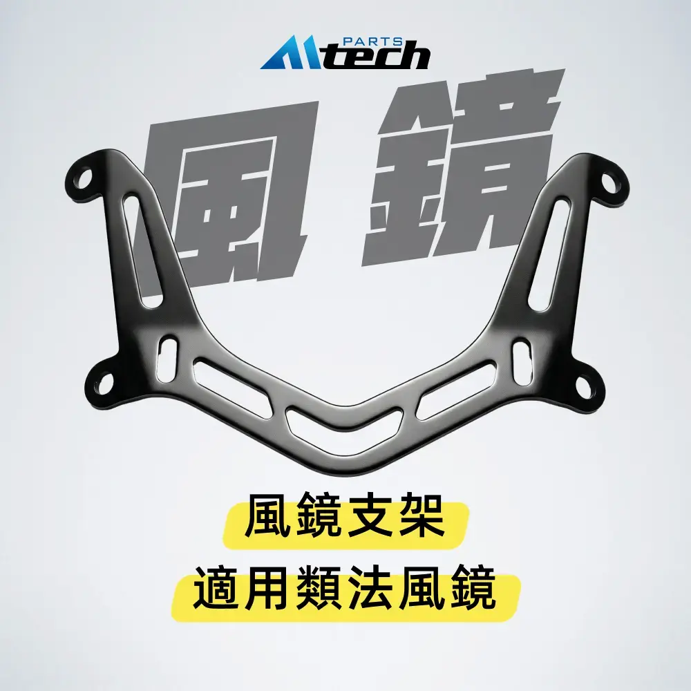 風鏡支架 (類法風鏡適用)