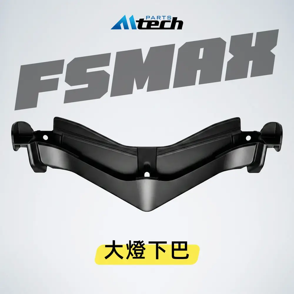限量▶FS-MAX 大燈下巴