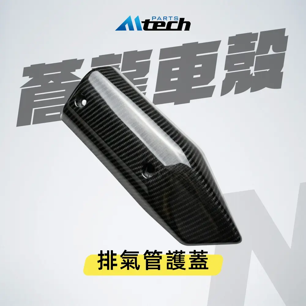車殼▶Ⓝ 排氣管護蓋-水轉碳纖紋