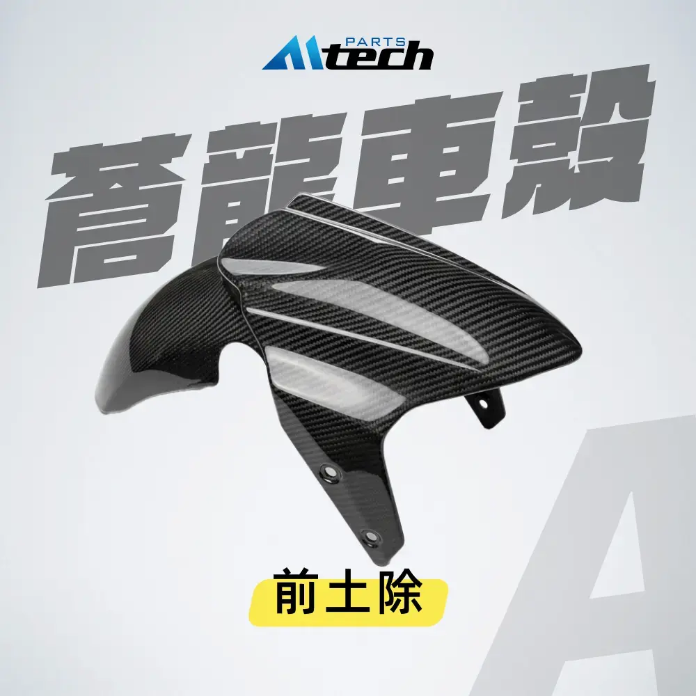 車殼▶Ⓐ 前土除-水轉碳纖紋