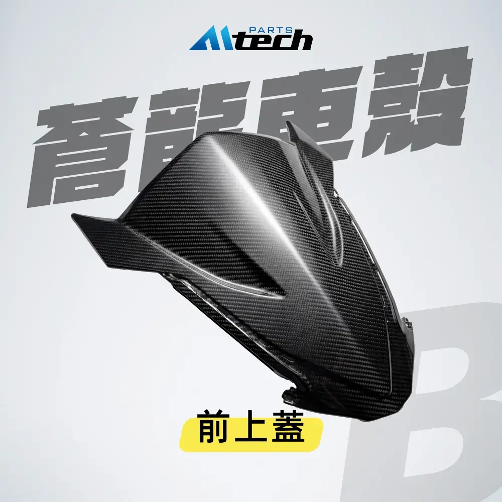 車殼▶Ⓑ 前上蓋-水轉碳纖紋