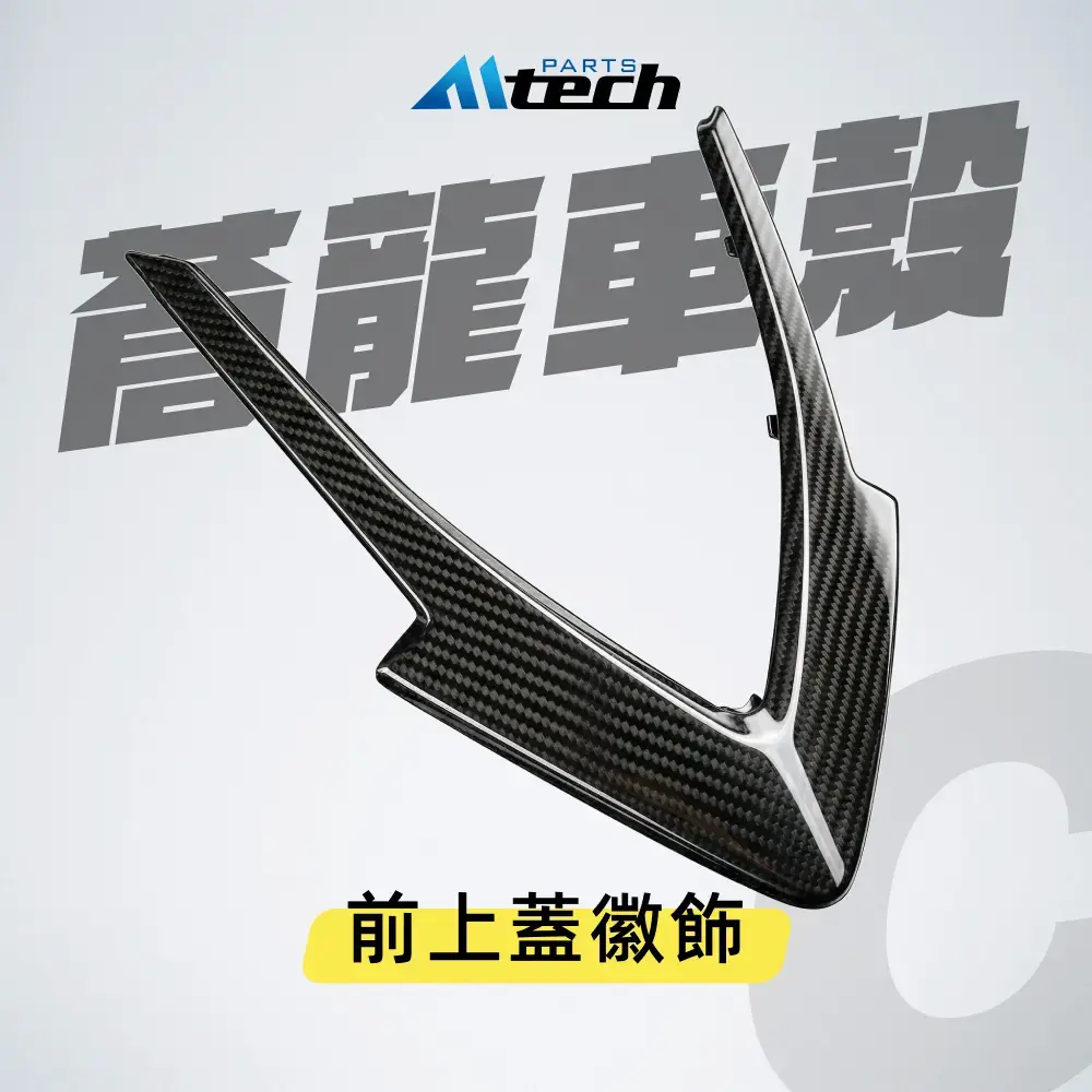 車殼▶Ⓒ 前上蓋徽飾-水轉碳纖紋