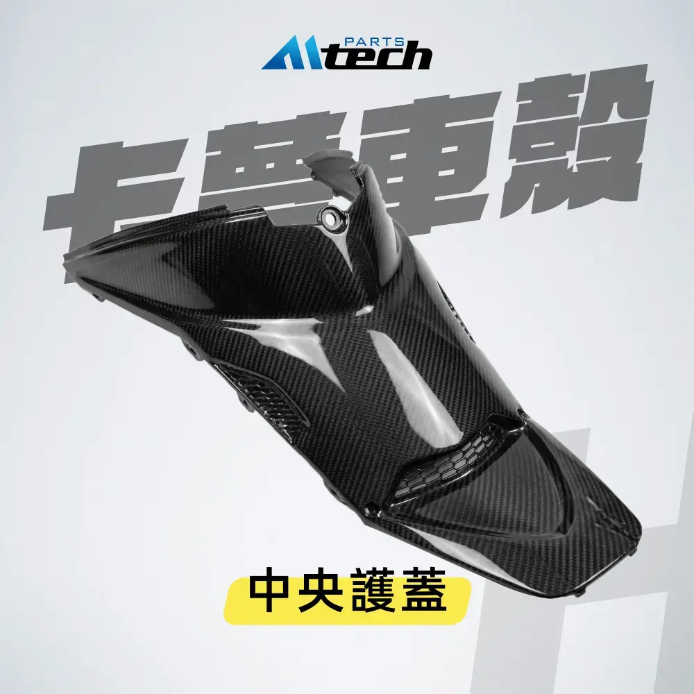 車殼▶Ⓗ 中央護蓋-水轉碳纖紋