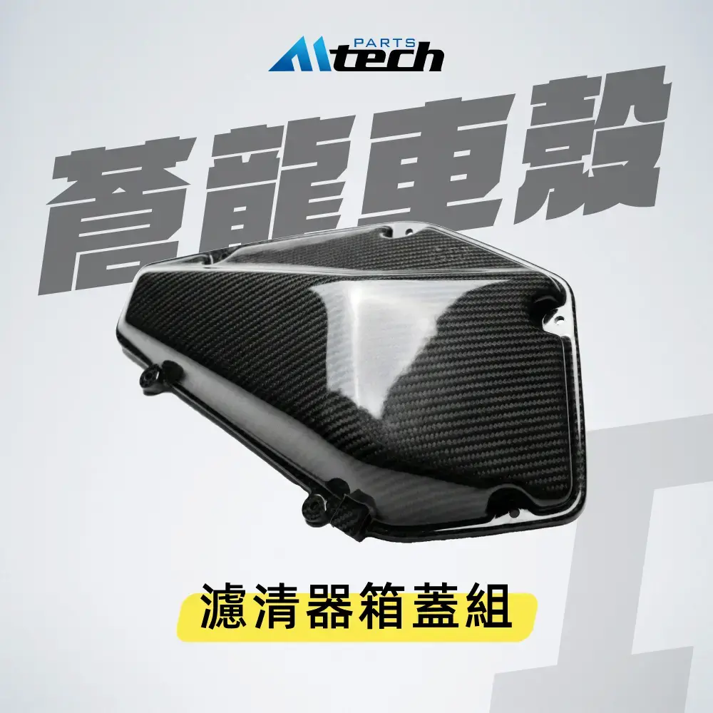 車殼▶Ⓘ 濾清器箱蓋組-外蓋-水轉碳纖紋