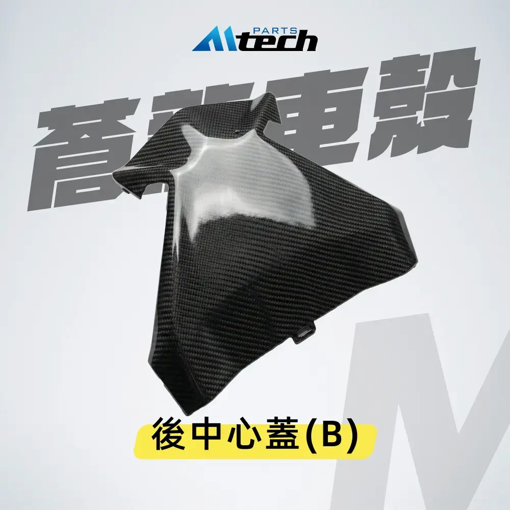 車殼▶Ⓜ 後中心蓋⒝-水轉碳纖紋