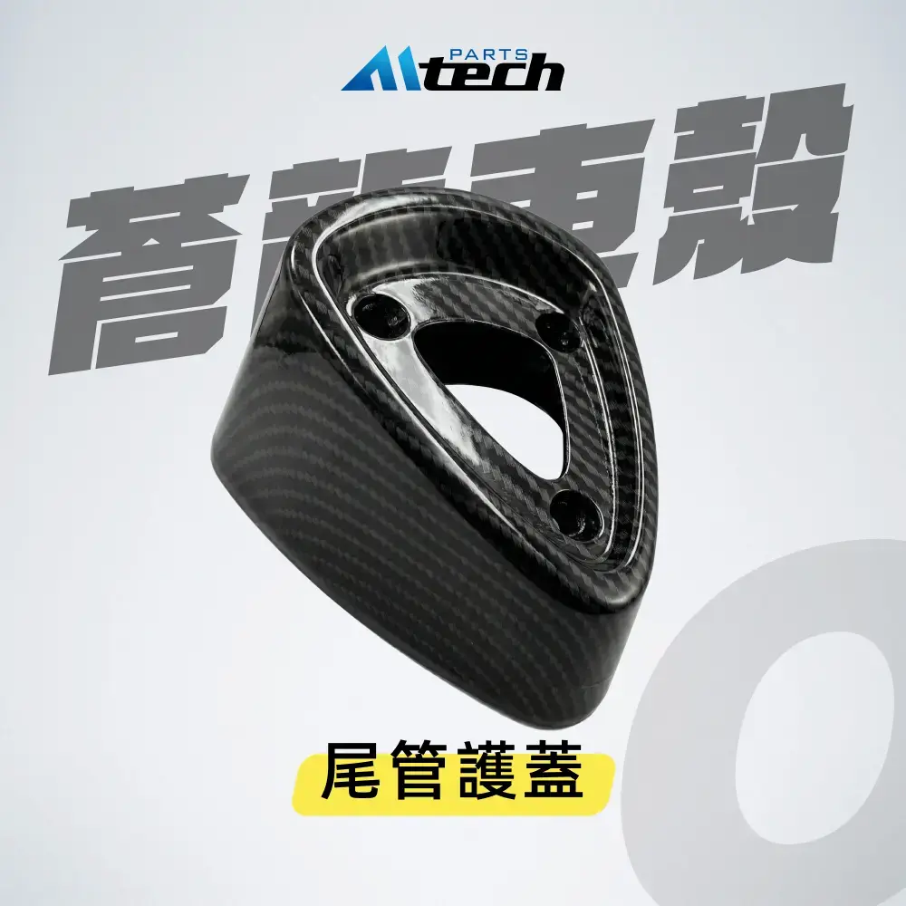 車殼▶Ⓞ 排氣管 (尾管) 護蓋-水轉碳纖紋