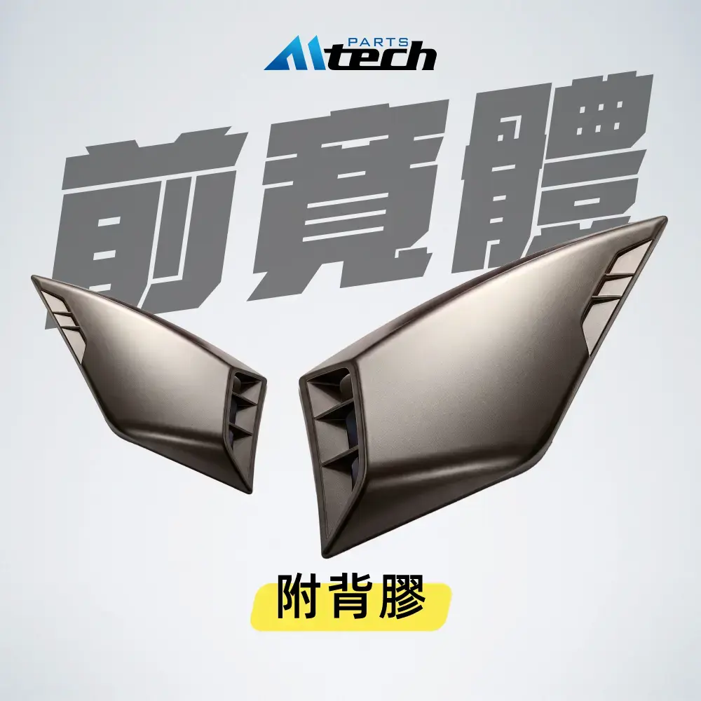科技烤漆▶鎧甲前寬體 (附背膠)