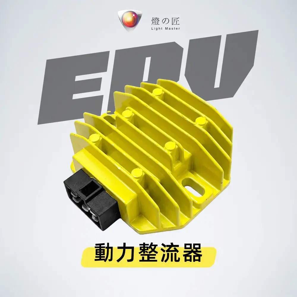 EPV 動力整流器