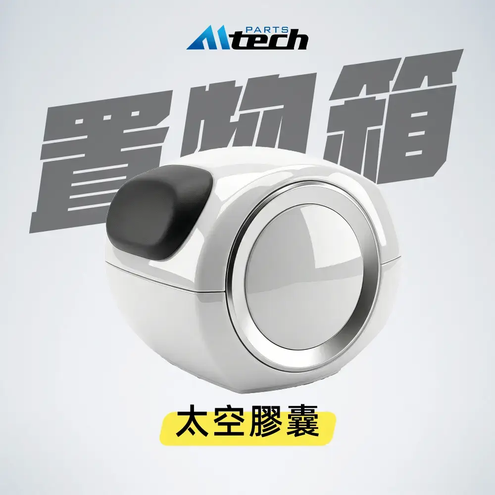 後置物箱-太空膠囊 (帶靠背)