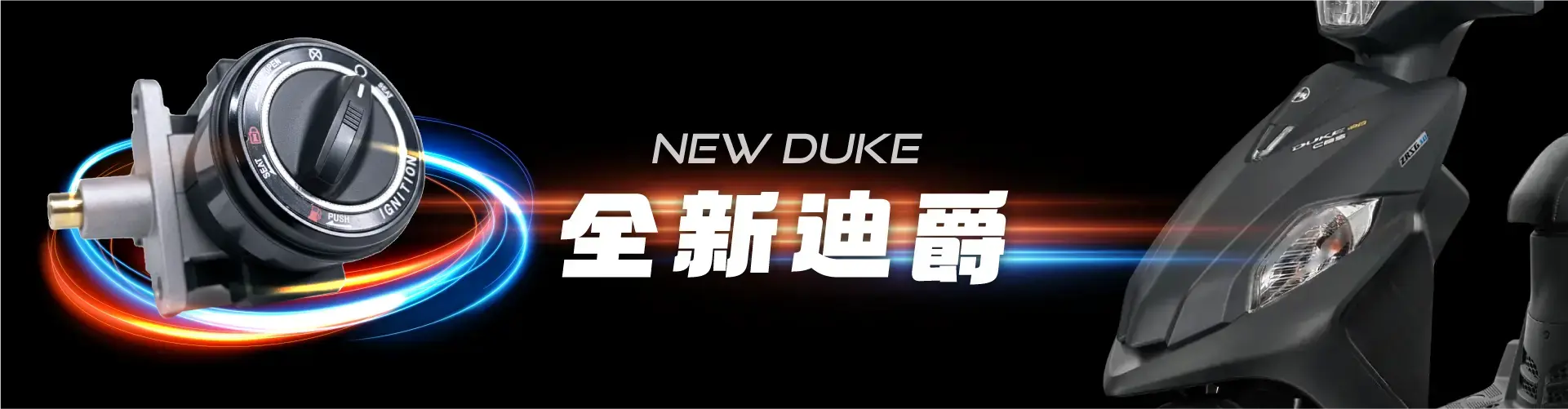 全新迪爵