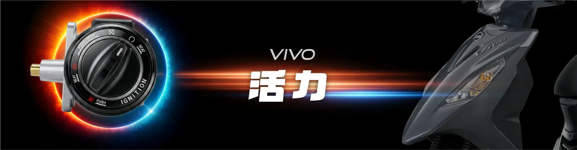 活力