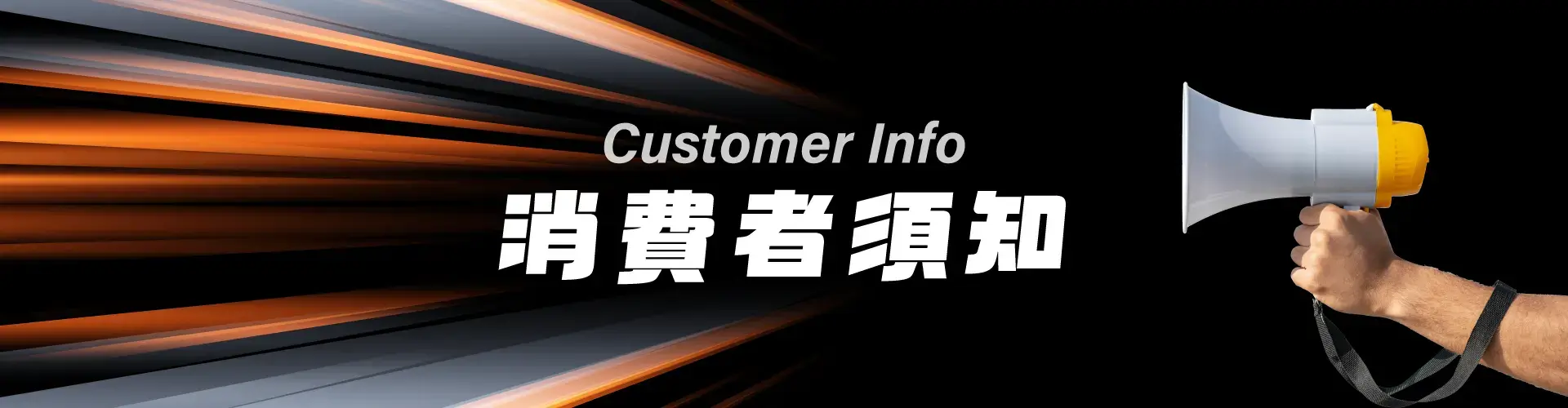 消費者須知