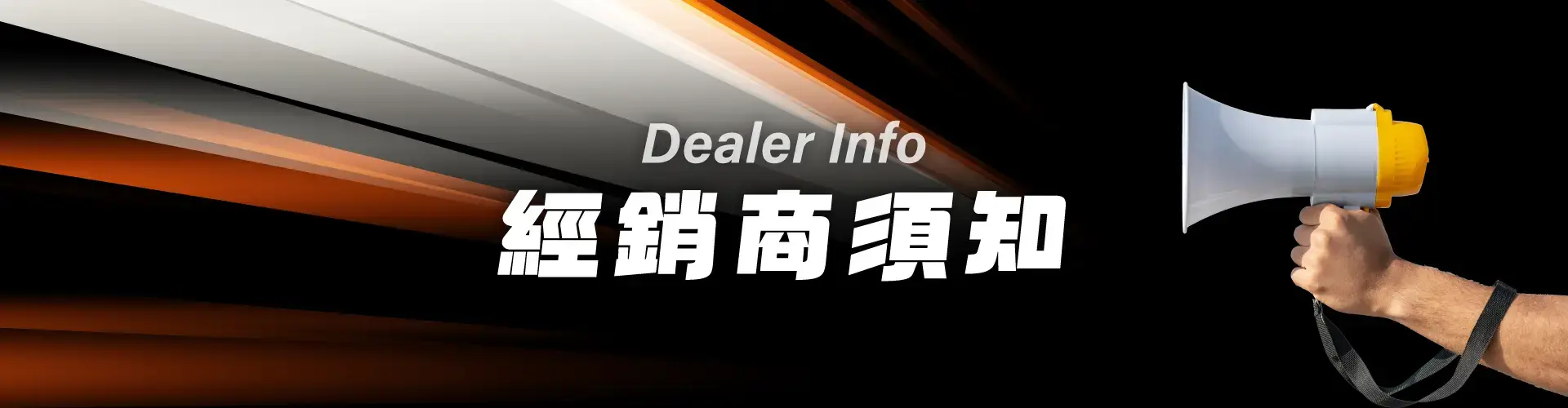 成為經銷 / 經銷須知