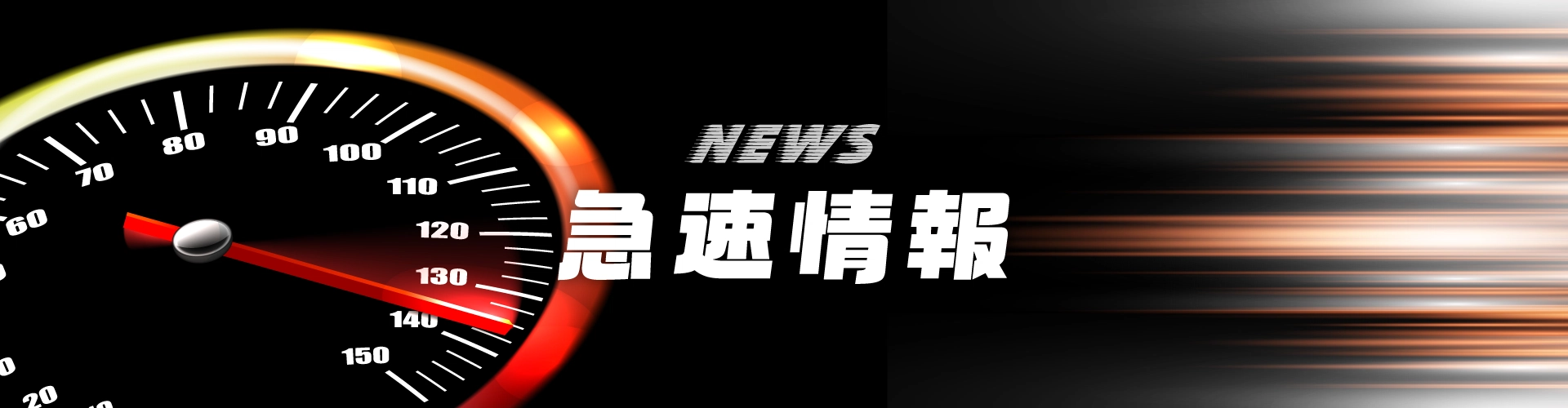 急速情報