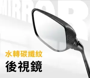 卡夢後視鏡